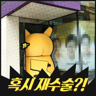 Illustration for article titled Pikachu Gets Plastic Surgery In South Korea